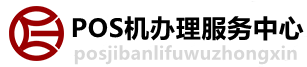 高邑POS机办理服务中心