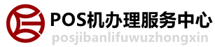 井陉POS机办理服务中心